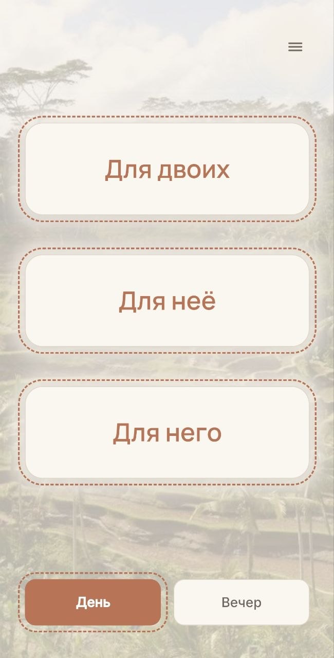 Первый экран приложения: три большие кнопки «Для двоих», «Для неё», «Для него» на фоне зелёной долины