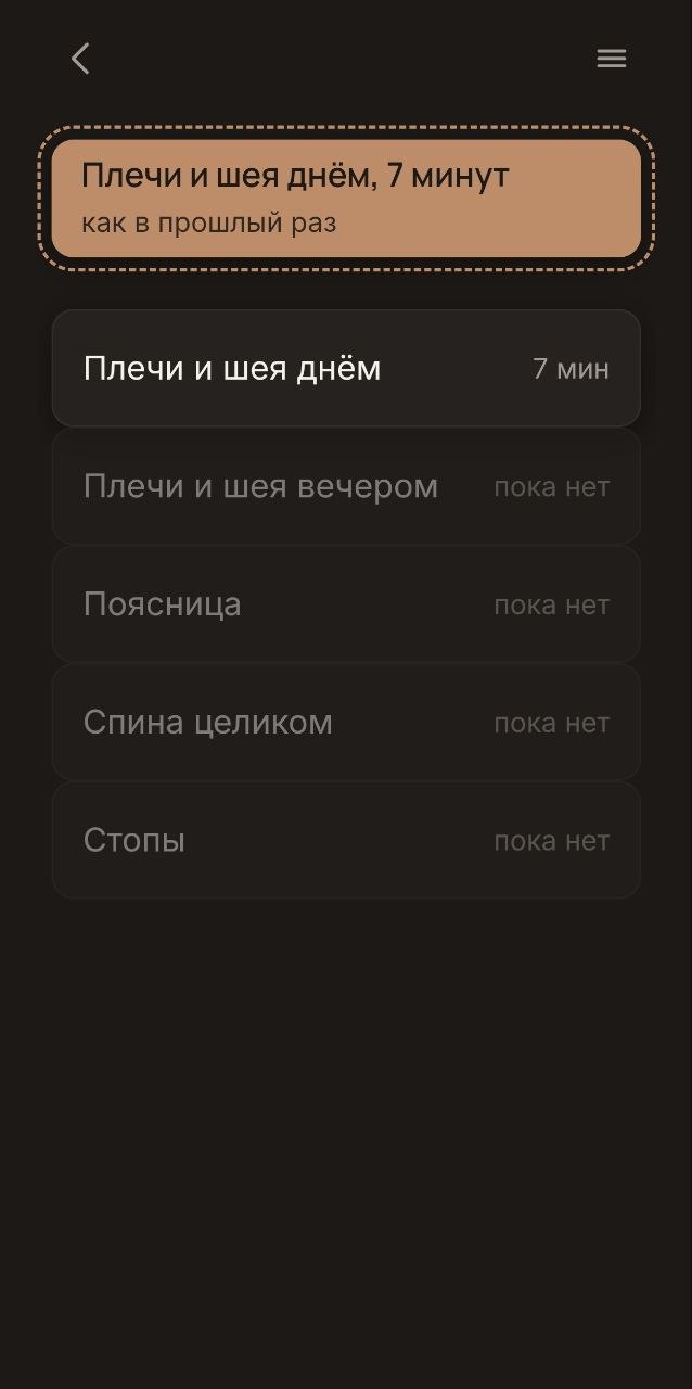 Список ветки «Для двоих» вечером, тёмный: наверху «Плечи и шея днём, 7 минут, как в прошлый раз», ниже занятия