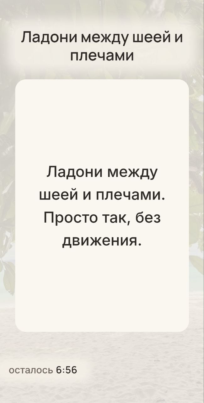 Экран идущего занятия: крупная надпись «Ладони между шеей и плечами. Просто так, без движения» и строка «осталось 6:56»